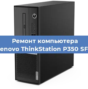 Замена термопасты на компьютере Lenovo ThinkStation P350 SFF в Красноярске